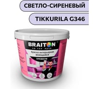 Краска ВД интерьерная моющаяся BRAITON paint BRAITON Премиум 5 кг, цвет Светло-сиреневый (Tikkurila G 346) kraskavdpremiumbraitonG3465