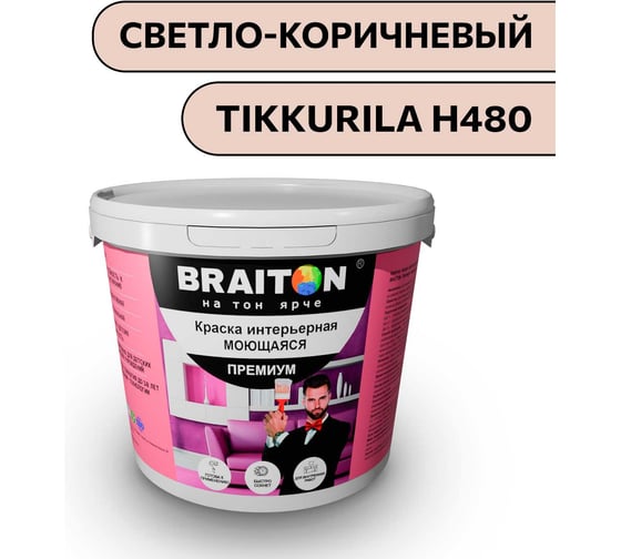 Краска ВД интерьерная моющаяся BRAITON paint BRAITON Премиум 5 кг.Цвет Светло-коричневый (Tikkurila H 480) kraskavdpremiumbraitonH4805