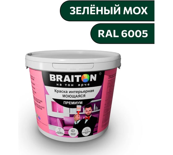 Краска ВД интерьерная моющаяся BRAITON paint BRAITON Премиум 6 кг, цвет Зелёный мох, RAL 6005 kraskavdpremiumbraiton60056 1