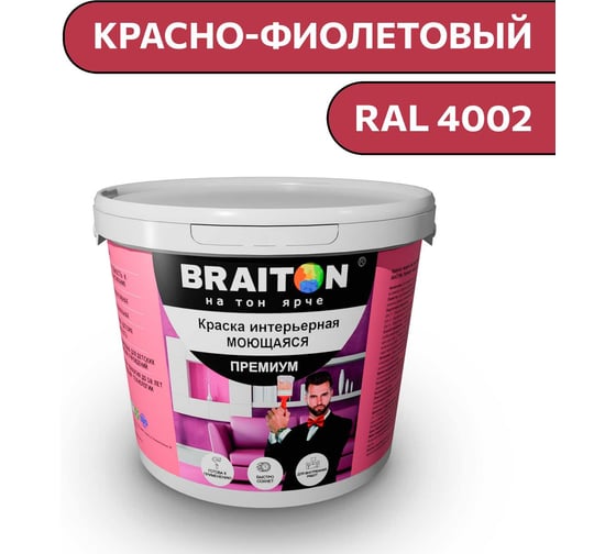 Краска ВД интерьерная моющаяся BRAITON paint BRAITON Премиум 6 кг, цвет Красно-фиолетовый, RAL 4002 kraskavdpremiumbraiton40026