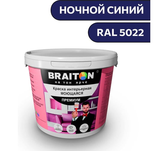 Краска ВД интерьерная моющаяся BRAITON paint BRAITON Премиум 6 кг, цвет Ночной синий, RAL 5022 kraskavdpremiumbraiton50226