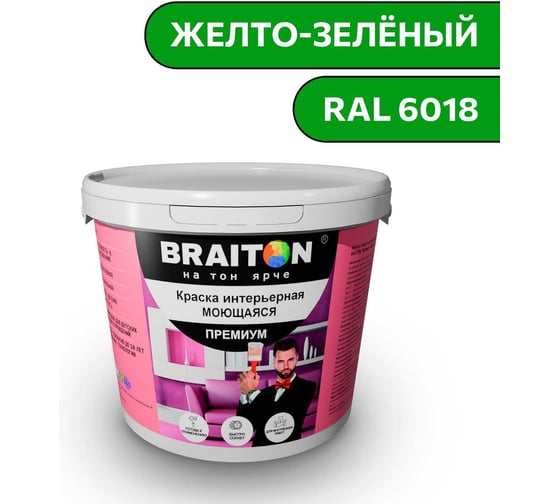 Краска ВД интерьерная моющаяся BRAITON paint BRAITON Премиум 6 кг, цвет Желто-зелёный, RAL 6018 kraskavdpremiumbraiton60186