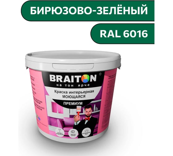 Краска ВД интерьерная моющаяся BRAITON paint BRAITON Премиум 6 кг, цвет Бирюзово-зелёный, RAL 6016 kraskavdpremiumbraiton60166