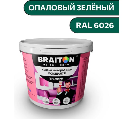 Краска ВД интерьерная моющаяся BRAITON paint BRAITON Премиум 6 кг, цвет Опаловый зелёный, RAL 6026 kraskavdpremiumbraiton60266
