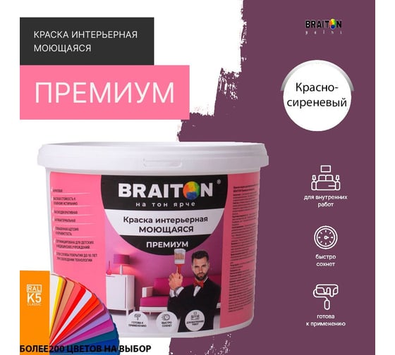 Краска ВД интерьерная моющаяся BRAITON paint BRAITON Премиум 6 кг, цвет Красно-сиреневый, RAL 4001 kraskavdpremiumbraiton40016