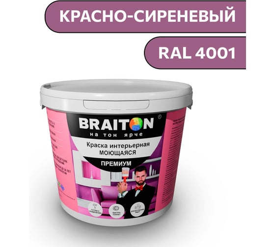 Краска ВД интерьерная моющаяся BRAITON paint BRAITON Премиум 6 кг, цвет Красно-сиреневый, RAL 4001 kraskavdpremiumbraiton40016