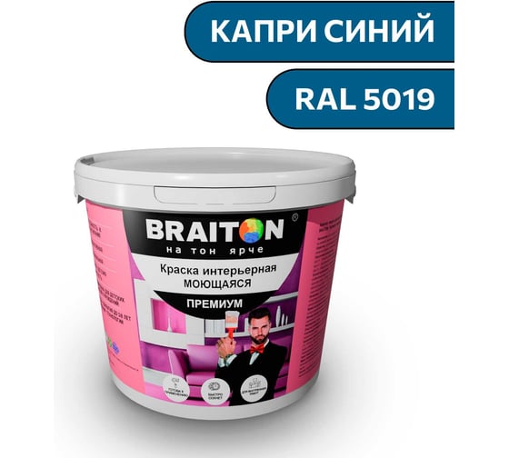 Краска ВД интерьерная моющаяся BRAITON paint BRAITON Премиум 6 кг, цвет Капри синий, RAL 5019 kraskavdpremiumbraiton50196