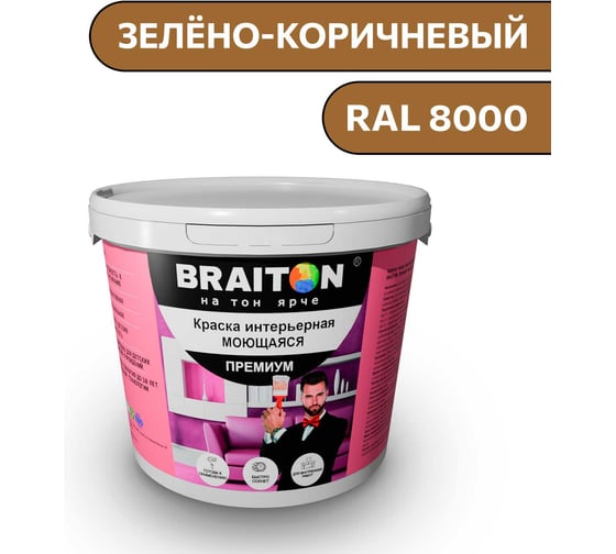 Краска ВД интерьерная моющаяся BRAITON paint BRAITON Премиум 6 кг, цвет Зелёно-коричневый, RAL 8000 kraskavdpremiumbraiton80006