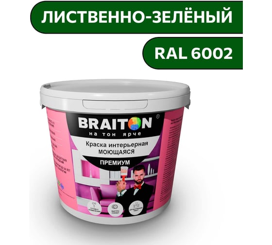 Краска ВД интерьерная моющаяся BRAITON paint BRAITON Премиум 6 кг, цвет Лиственно-зелёный, RAL 6002 kraskavdpremiumbraiton60026