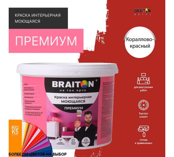 Краска ВД интерьерная моющаяся BRAITON paint BRAITON Премиум 6 кг, цвет Кораллово-красный, RAL 3016 kraskavdpremiumbraiton30166