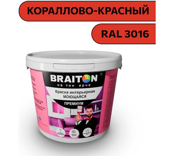 Краска ВД интерьерная моющаяся BRAITON paint BRAITON Премиум 6 кг, цвет Кораллово-красный, RAL 3016 kraskavdpremiumbraiton30166