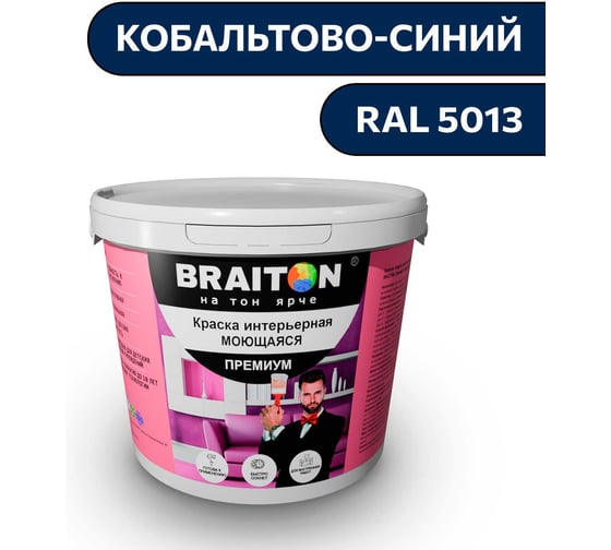 Краска ВД интерьерная моющаяся BRAITON paint BRAITON Премиум 6 кг, цвет Кобальтово-синий, RAL 5013 kraskavdpremiumbraiton50136 1