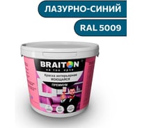 Краска ВД интерьерная моющаяся BRAITON paint BRAITON Премиум 6 кг, цвет Лазурно-синий, RAL 5009 kraskavdpremiumbraiton50096