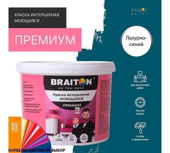 Краска ВД интерьерная моющаяся BRAITON paint BRAITON Премиум 6 кг, цвет Лазурно-синий, RAL 5009 kraskavdpremiumbraiton50096