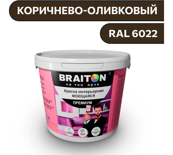 Краска ВД интерьерная моющаяся BRAITON paint BRAITON Премиум 6 кг, цвет Коричнево-оливковый, RAL 6022 kraskavdpremiumbraiton60226
