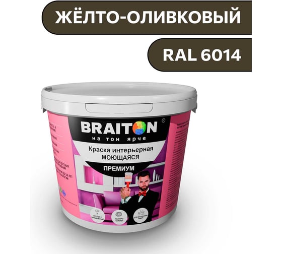 Краска ВД интерьерная моющаяся BRAITON paint BRAITON Премиум 6 кг, цвет Жёлто-оливковый, RAL 6014 kraskavdpremiumbraiton60146 1