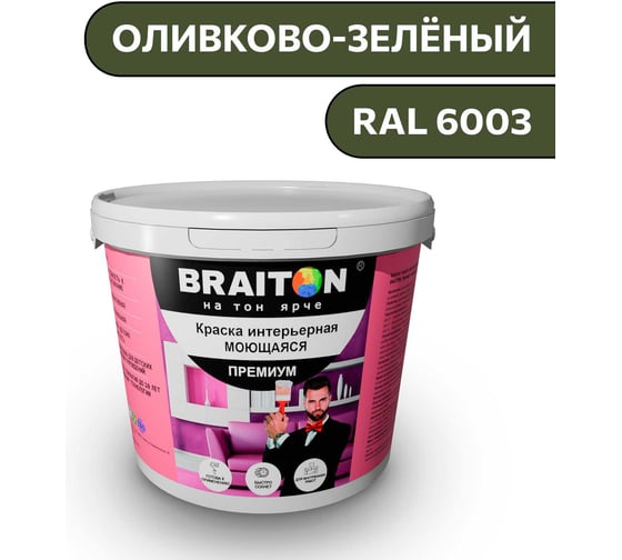 Краска ВД интерьерная моющаяся BRAITON paint BRAITON Премиум 6 кг, цвет Оливково-зелёный, RAL 6003 kraskavdpremiumbraiton60036
