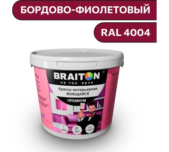 Краска ВД интерьерная моющаяся BRAITON paint BRAITON Премиум 6 кг, цвет Бордово-фиолетовый, RAL 4004 kraskavdpremiumbraiton40046