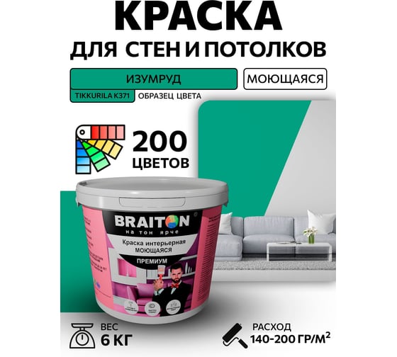 Краска ВД интерьерная моющаяся BRAITON paint BRAITON Премиум 6 кг, цвет Изумруд (Tikkurila K 371) kraskavdpremiumbraitonK3716