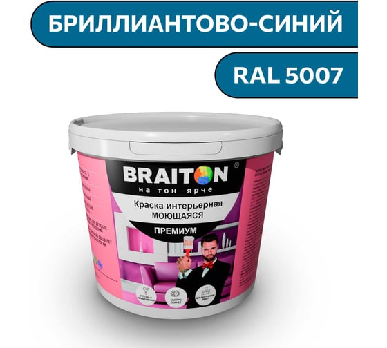 Краска ВД интерьерная моющаяся BRAITON paint BRAITON Премиум 6 кг, цвет Бриллиантово-синий, RAL 5007 kraskavdpremiumbraiton50076 1
