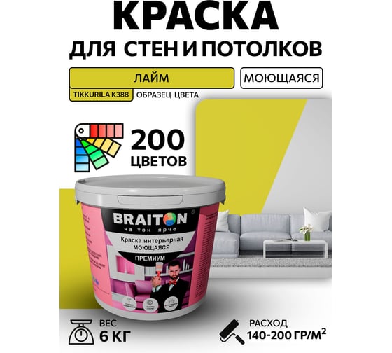 Краска ВД интерьерная моющаяся BRAITON paint BRAITON Премиум 6 кг, цвет Лайм (Tikkurila K 388) kraskavdpremiumbraitonK3886