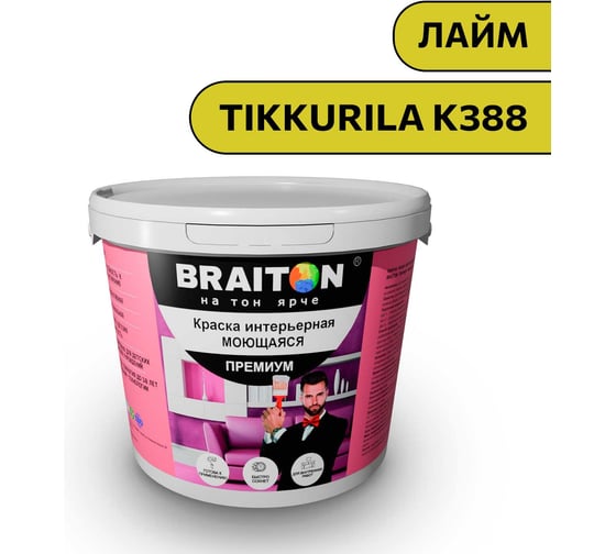 Краска ВД интерьерная моющаяся BRAITON paint BRAITON Премиум 6 кг, цвет Лайм (Tikkurila K 388) kraskavdpremiumbraitonK3886 1