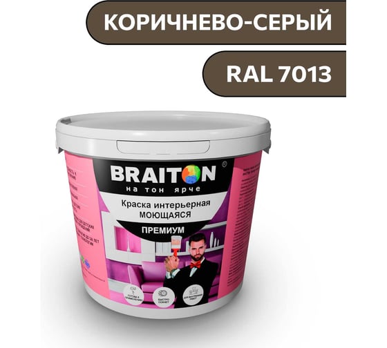 Краска ВД интерьерная моющаяся BRAITON paint BRAITON Премиум 6 кг, цвет Коричнево-серый, RAL 7013 kraskavdpremiumbraiton70136
