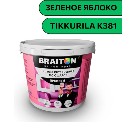 Краска ВД интерьерная моющаяся BRAITON paint BRAITON Премиум 6 кг, цвет Зеленое яблоко (Tikkurila K 381) kraskavdpremiumbraitonK3816