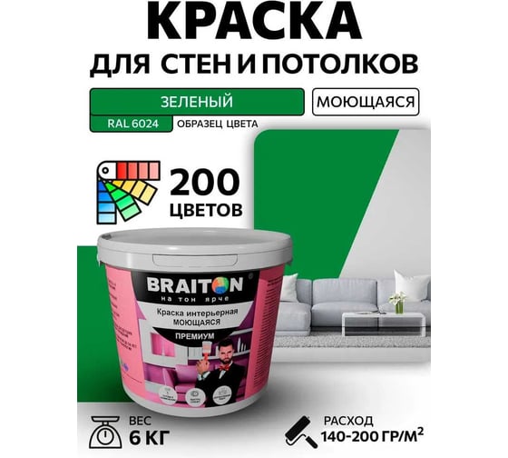 Краска ВД интерьерная моющаяся BRAITON paint BRAITON Премиум 6 кг, цвет Зеленый, RAL 6024 kraskavdpremiumbraiton60246