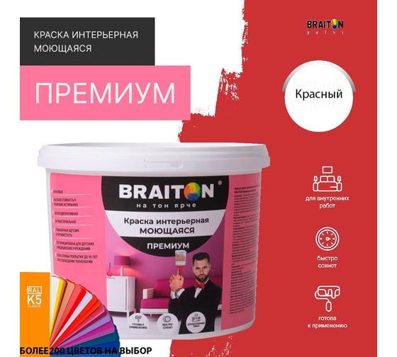 Краска ВД интерьерная моющаяся BRAITON paint BRAITON Премиум 6 кг, цвет Красный, RAL 3028 kraskavdpremiumbraiton30286