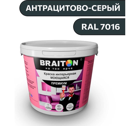 Краска ВД интерьерная моющаяся BRAITON paint BRAITON Премиум 6 кг, цвет Антрацитово-серый, RAL 7016 kraskavdpremiumbraiton70166