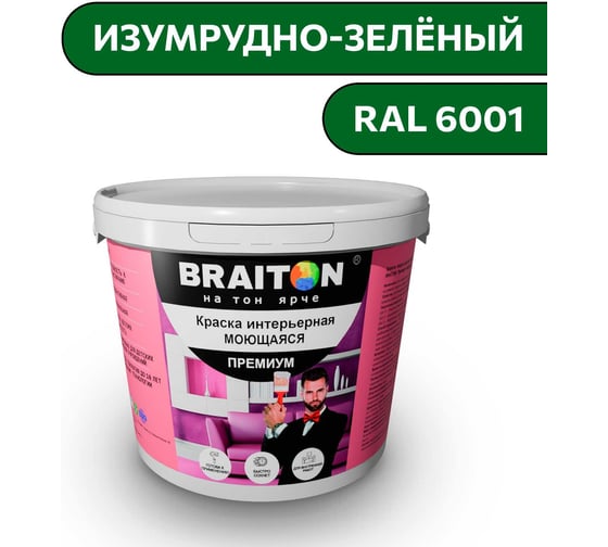 Краска ВД интерьерная моющаяся BRAITON paint BRAITON Премиум 6 кг, цвет Изумрудно-зелёный, RAL 6001 kraskavdpremiumbraiton60016 1