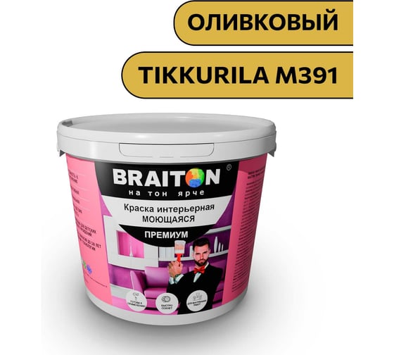 Краска ВД интерьерная моющаяся BRAITON paint BRAITON Премиум 6 кг, цвет Оливковый (Tikkurila M 391) kraskavdpremiumbraitonM3916