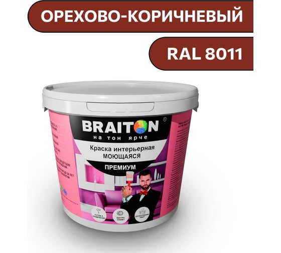 Краска ВД интерьерная моющаяся BRAITON paint BRAITON Премиум 6 кг, цвет Орехово-коричневый, RAL 8011 kraskavdpremiumbraiton80116 1