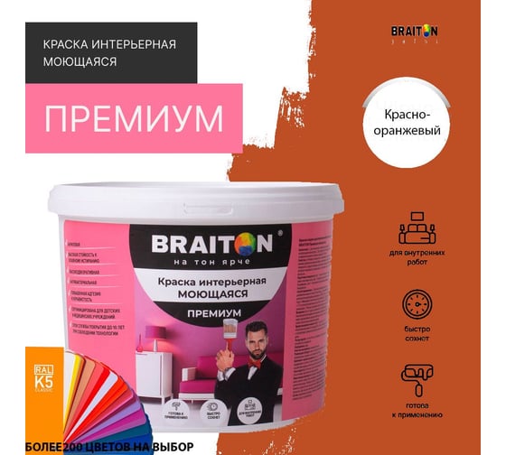 Краска ВД интерьерная моющаяся BRAITON paint BRAITON Премиум 6 кг, цвет Красно-оранжевый, RAL 2001 kraskavdpremiumbraiton20016