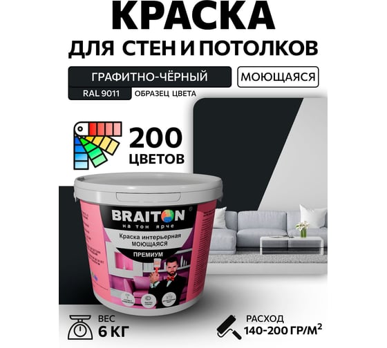 Краска ВД интерьерная моющаяся BRAITON paint BRAITON Премиум 6 кг, цвет Графитно-чёрный, RAL 9011 kraskavdpremiumbraiton90117