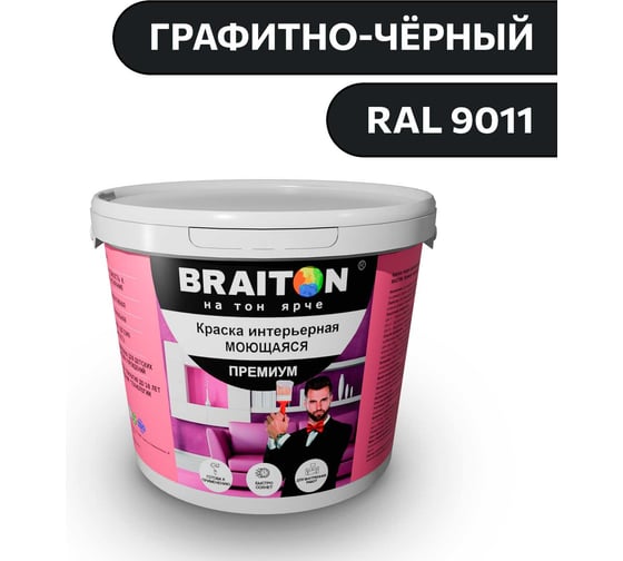 Краска ВД интерьерная моющаяся BRAITON paint BRAITON Премиум 6 кг, цвет Графитно-чёрный, RAL 9011 kraskavdpremiumbraiton90117