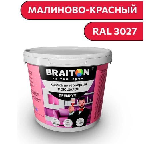 Краска ВД интерьерная моющаяся BRAITON paint BRAITON Премиум 6 кг, цвет Малиново-красный, RAL 3027 kraskavdpremiumbraiton30276