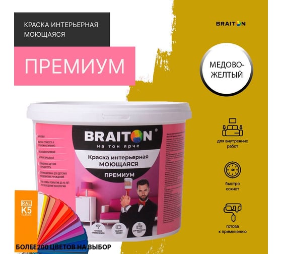 Краска ВД интерьерная моющаяся BRAITON paint BRAITON Премиум 6 кг, цвет Медово-желтый, RAL 1005 kraskavdpremiumbraiton10056