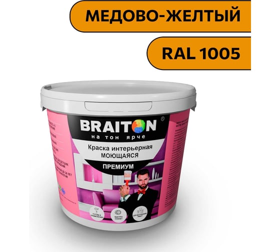 Краска ВД интерьерная моющаяся BRAITON paint BRAITON Премиум 6 кг, цвет Медово-желтый, RAL 1005 kraskavdpremiumbraiton10056