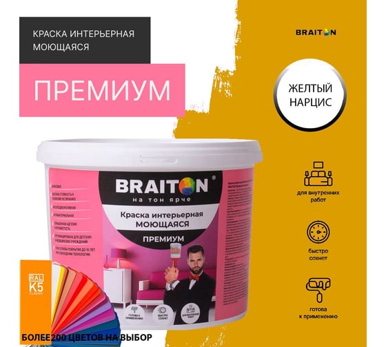 Краска ВД интерьерная моющаяся BRAITON paint BRAITON Премиум 6 кг, цвет Желтый нарцис, RAL 1007 kraskavdpremiumbraiton10076