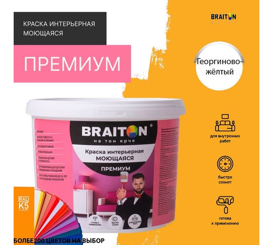 Краска ВД интерьерная моющаяся BRAITON paint BRAITON Премиум 6 кг, цвет Георгиново-желтый, RAL 1033 kraskavdpremiumbraiton10336