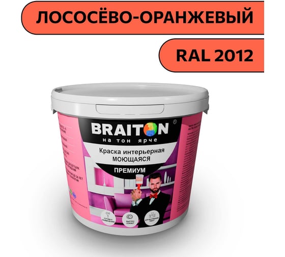Краска ВД интерьерная моющаяся BRAITON paint BRAITON Премиум 6 кг, цвет Лососёво-оранжевый, RAL 2012 kraskavdpremiumbraiton20126