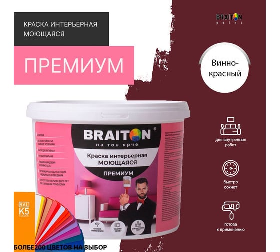 Краска ВД интерьерная моющаяся BRAITON paint BRAITON Премиум 6 кг, цвет Винно-красный, RAL 3005 kraskavdpremiumbraiton30056