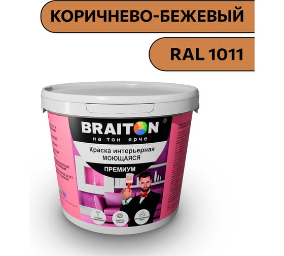 Краска ВД интерьерная моющаяся BRAITON paint BRAITON Премиум 6 кг, цвет Коричнево-бежевый, RAL 1011 kraskavdpremiumbraiton10116