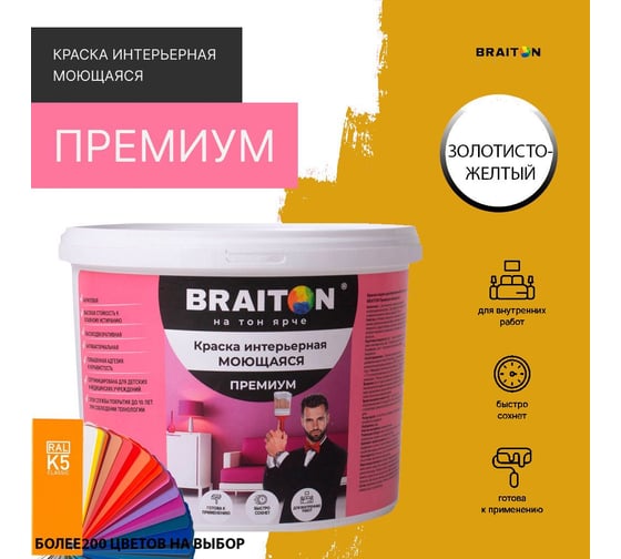 Краска ВД интерьерная моющаяся BRAITON paint BRAITON Премиум 6 кг, цвет Золотисто-желтый, RAL 1004 kraskavdpremiumbraiton10046