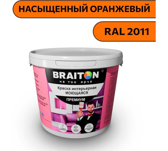 Краска ВД интерьерная моющаяся BRAITON paint BRAITON Премиум 6 кг, цвет Насыщенный оранжевый, RAL 2011 kraskavdpremiumbraiton20116 1