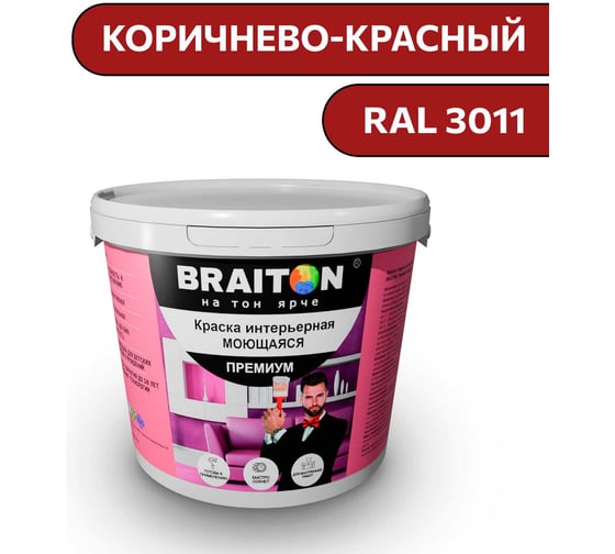 Краска ВД интерьерная моющаяся BRAITON paint BRAITON Премиум 6 кг, цвет Коричнево-красный, RAL 3011 kraskavdpremiumbraiton30116