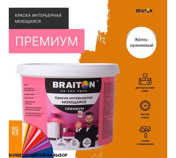 Краска ВД интерьерная моющаяся BRAITON paint BRAITON Премиум 6 кг, цвет Жёлто-оранжевый, RAL 2000 kraskavdpremiumbraiton20006