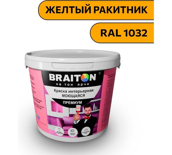 Краска ВД интерьерная моющаяся BRAITON paint BRAITON Премиум 6 кг, цвет Желтый ракитник, RAL 1032 kraskavdpremiumbraiton10326 1